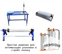 Оборудование и инструмент для упаковки в стрейч
